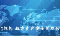  TT_USDT钱包：数字资产安全管理的必备工具