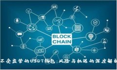不受监管的USDT钱包：风险与机遇的深度解析