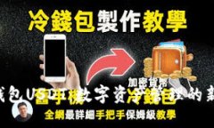 APP钱包USDT：数字资产管理的新时代