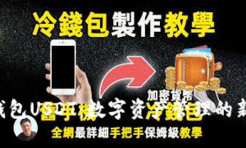 APP钱包USDT:数字资产管理的新时代