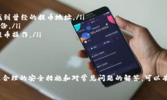 如何安全高效地将USDT提币至个人钱包关键词：