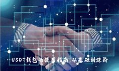 USDT钱包的使用指南：从基础到进阶