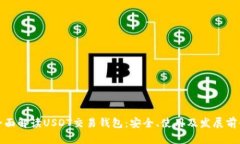 全面解读USDT交易钱包：安全、使用及发展前景