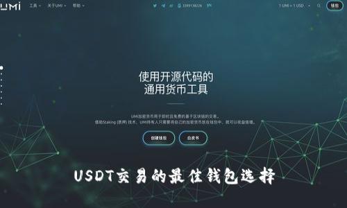 USDT交易的最佳钱包选择