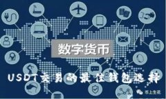 USDT交易的最佳钱包选择