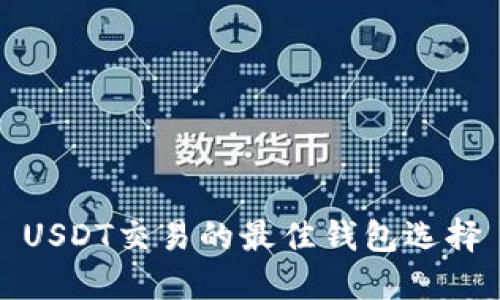 USDT交易的最佳钱包选择