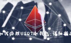 如何办理USDT冷钱包：详细指南