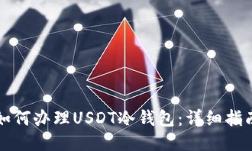 如何办理USDT冷钱包:详细指南