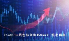 Token.im钱包如何收取USDT: 完整指南