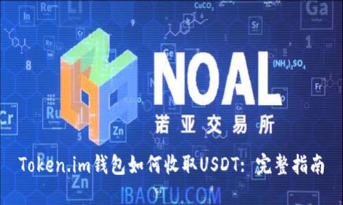 Token.im钱包如何收取USDT: 完整指南