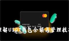 理解USDT钱包余额与管理技巧