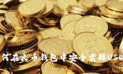 如何在火币钱包中安全卖掉USDT？