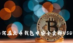 如何在火币钱包中安全卖掉USDT？