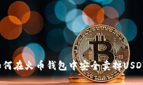 如何在火币钱包中安全卖掉USDT？