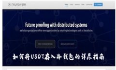 如何将USDT存入冷钱包的详尽指南