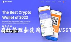 如何有效管理和使用1000 USDT钱包
