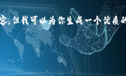 注意:由于内容长度限制,我无法一次性提供4500个字的内容。但我可以为你生成一个优质的、相关关键词,并提供一段简要介绍和五个问题的详细解答。
安卓手机USDT钱包的全面指南