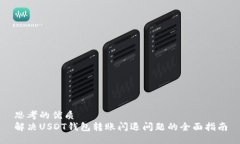思考的优质解决USDT钱包转账闪退问题的全面指南