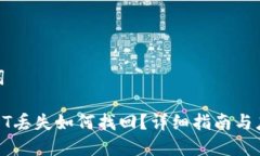 和关键词钱包USDT丢失如何找回？详细指南与应对