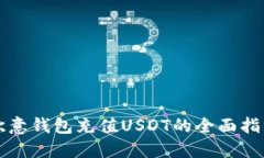 欧意钱包充值USDT的全面指南