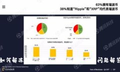 如何解冻USDT钱包：全面指南与常见问题解答