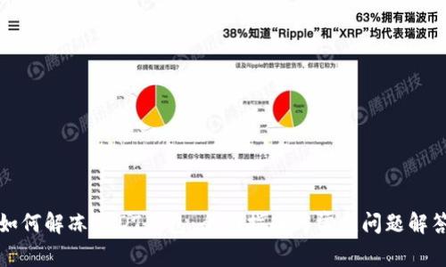 如何解冻USDT钱包:全面指南与常见问题解答