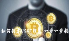 : 如何创建USDT钱包：一步一步指南