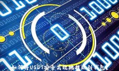 如何将USDT安全高效地提现到钱包？