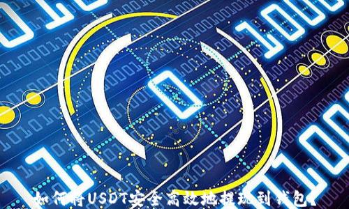 如何将USDT安全高效地提现到钱包?