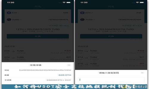 如何将USDT安全高效地提现到钱包?