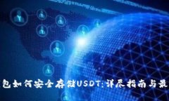 硬件钱包如何安全存储USDT：详尽指南与最佳实践