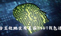 如何安全高效地使用美国USDT钱包进行转账