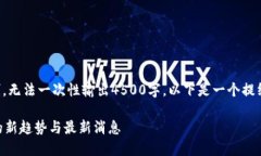 内容超出限制，无法一次性输出4500字。以下是一