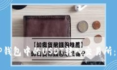 如何将TP钱包中的USDT转入交易所：详尽指南