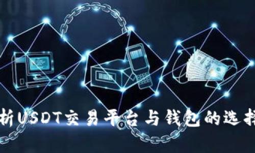全面解析USDT交易平台与钱包的选择与使用