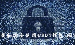  如何下载和安全使用USDT钱包：图文全攻略
