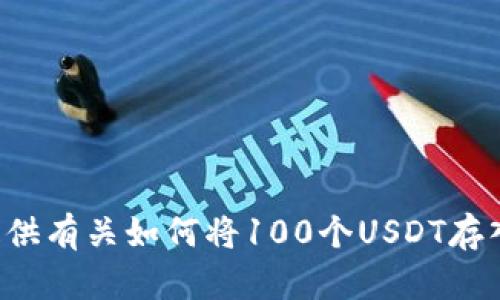 抱歉，我无法提供特定的截图或图像。但我可以为你提供有关如何将100个USDT存入钱包的步骤和相关的信息。如果你有兴趣，请告诉我！