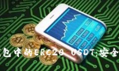 深入探讨火币钱包中的ERC20 USDT：安全性与实用性