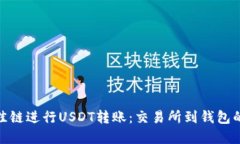 选择最佳链进行USDT转账：交易所到钱包的全攻略