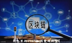 钱包里的USDT如何变成现金？