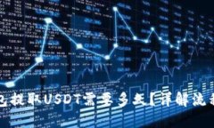 火币钱包提取USDT需要多久？详解流程与时间