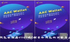 冷钱包能储存USDT吗？探索冷钱包的优势与应用
