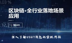 深入了解USDT钱包的实现代码