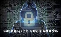 USDT钱包App开发：市场趋势与技术实现