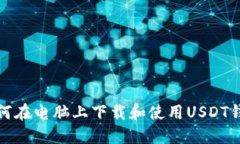 如何在电脑上下载和使用USDT钱包