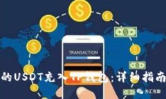 如何将币团的USDT充入TP钱包：详细指南与实用技