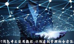 USDT钱包中文使用教程：从创建到管理的全方位指
