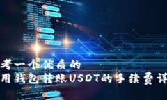 思考一个优质的  使用钱包转账USDT的手续费详解