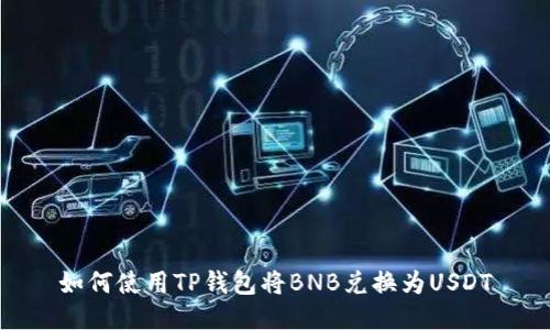 如何使用TP钱包将BNB兑换为USDT