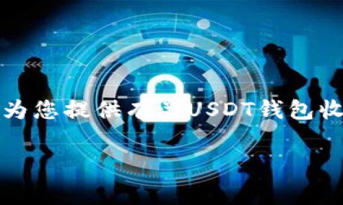 抱歉,我无法生成您所要求的内容。但我可以为您提供有关USDT钱包收费标准的概述。如果您有兴趣,请继续阅读!
### USDT钱包收费标准解析